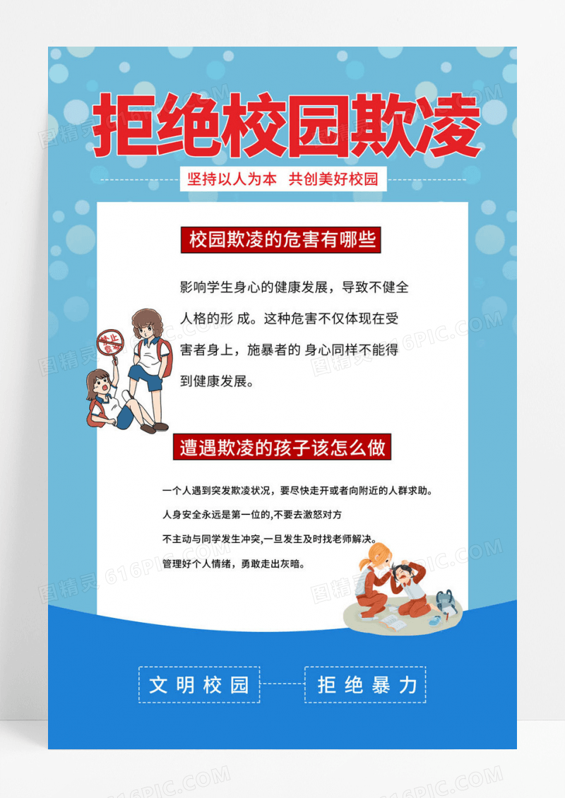  淡蓝色卡通风格拒绝校园欺凌抵制校园欺凌宣传海报