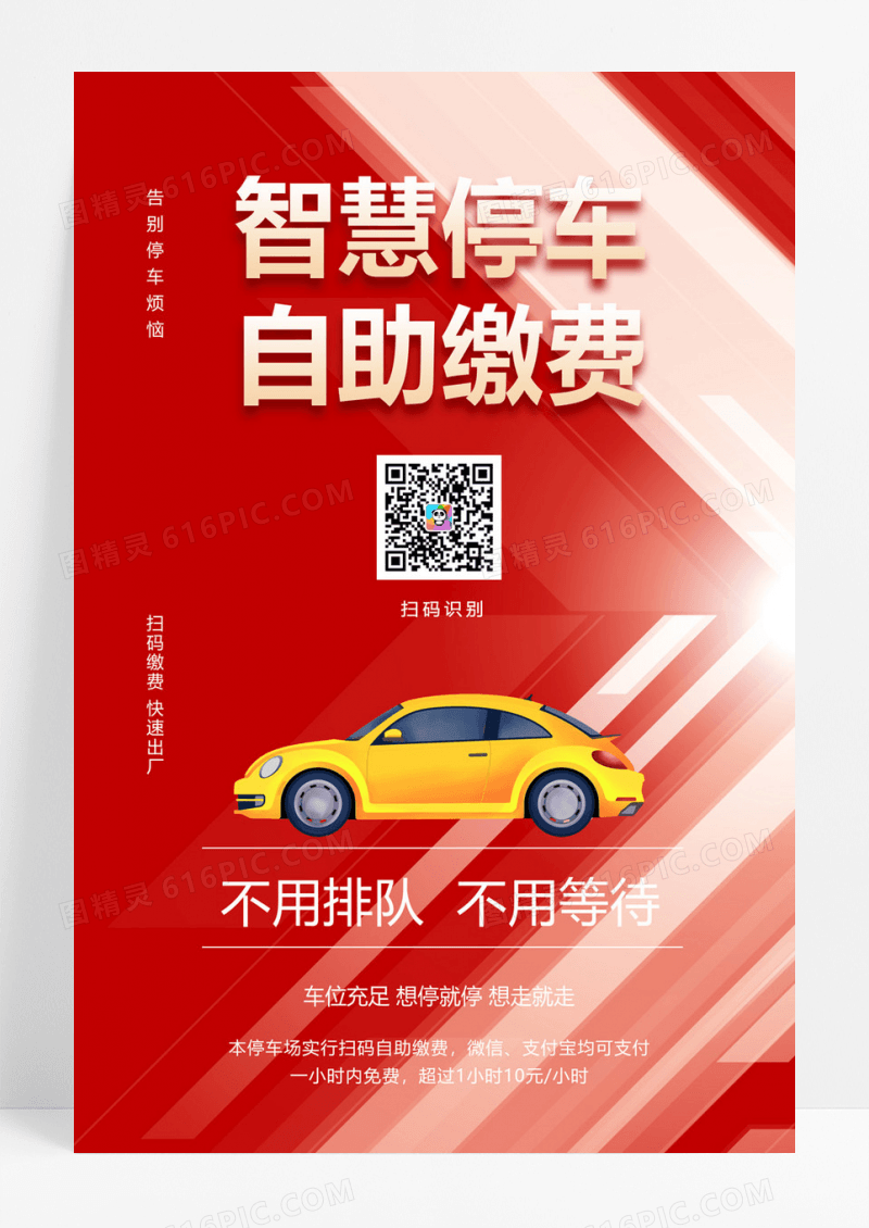  简约智慧停车自助扫码缴费海报