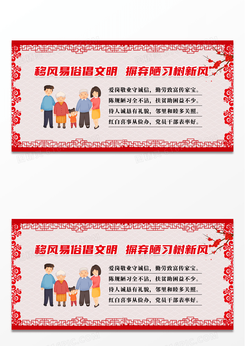 红色复古边框移风易俗倡文明摒弃陋习树新风移风易俗展板