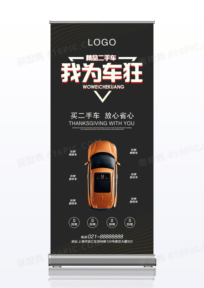 简约黑白红买卖二手车x展架
