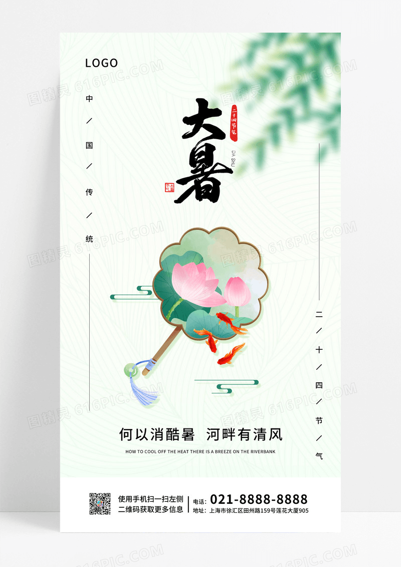 清新简约大暑二十四节气海报