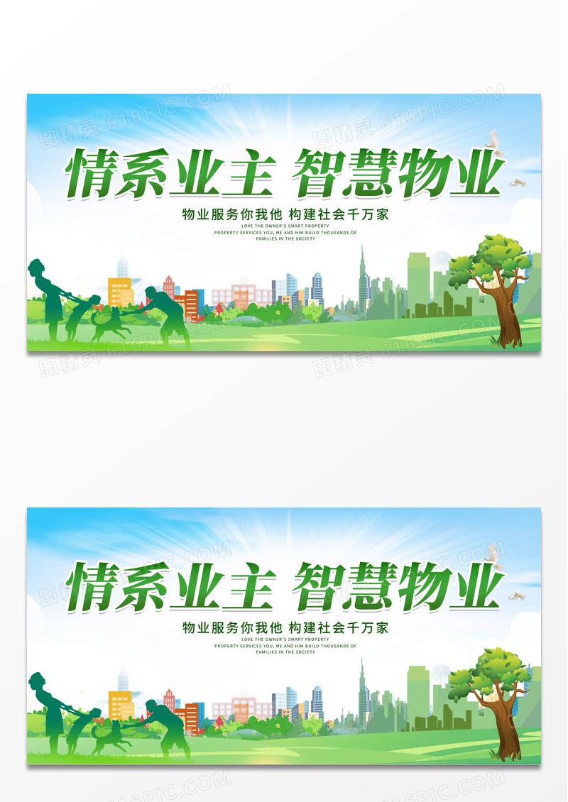 绿色背景简约风格情系业主智慧物业宣传海报展板
