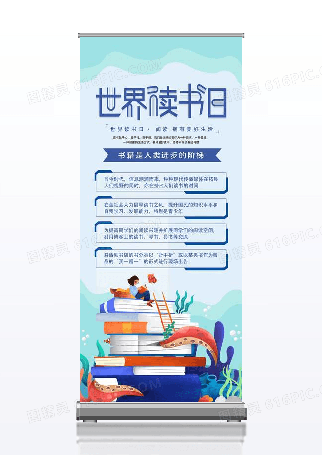 蓝色世界读书日世界读书日活动展架
