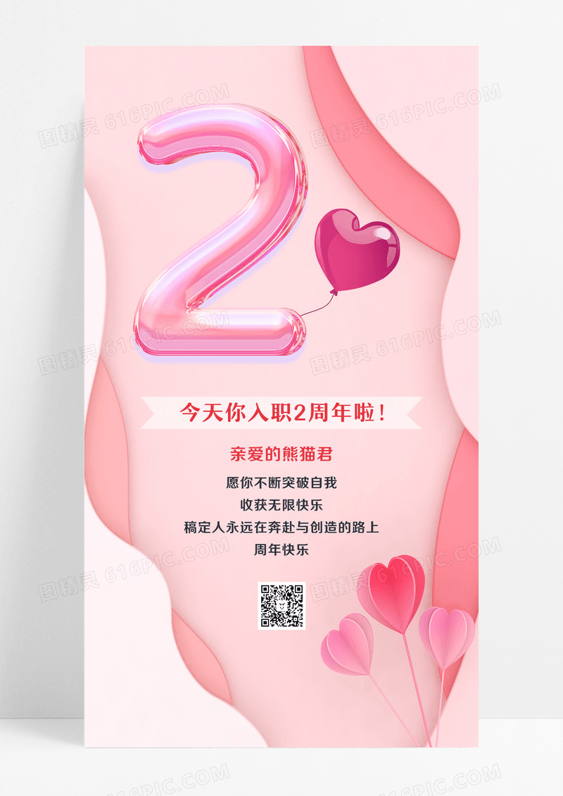 粉色简约今天你入职2周年啦周年庆手机宣传海报设计