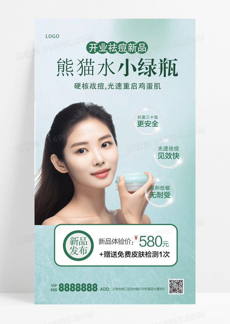 绿色大气护肤化妆品美容护肤手机海报