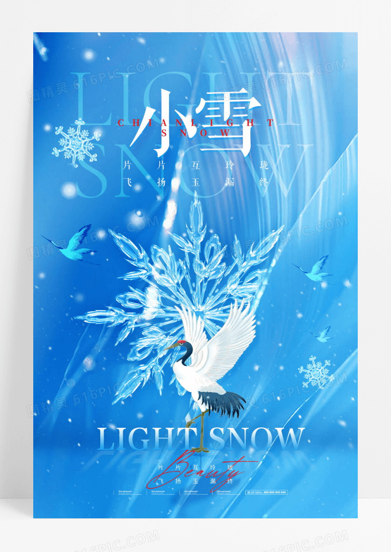 创意蓝色中国风二十四节气小雪海报设计