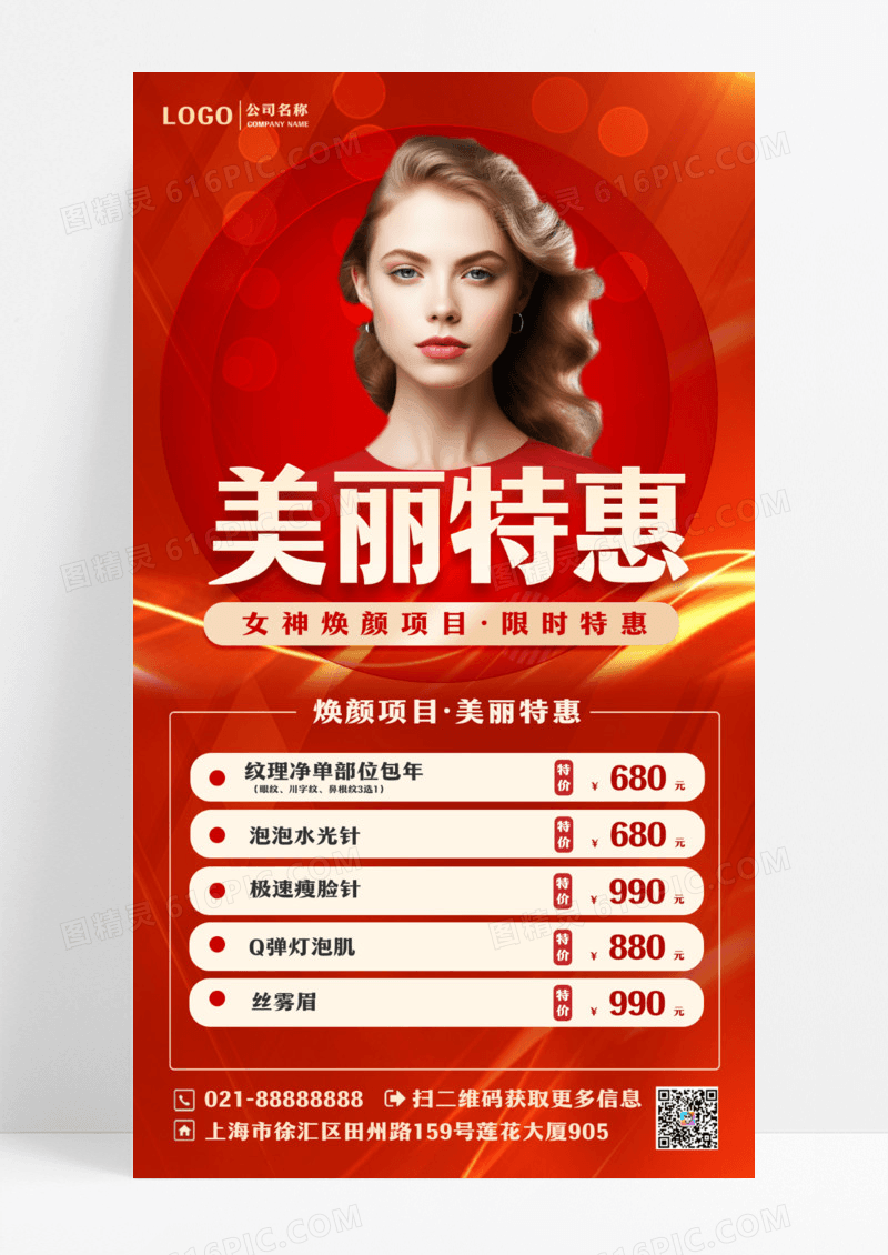 红色创意大气简约美容活动促销海报手机海报设计
