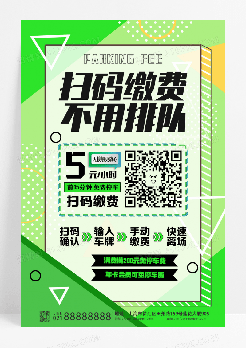 绿色简约停车场商场停车缴费扫码海报设计