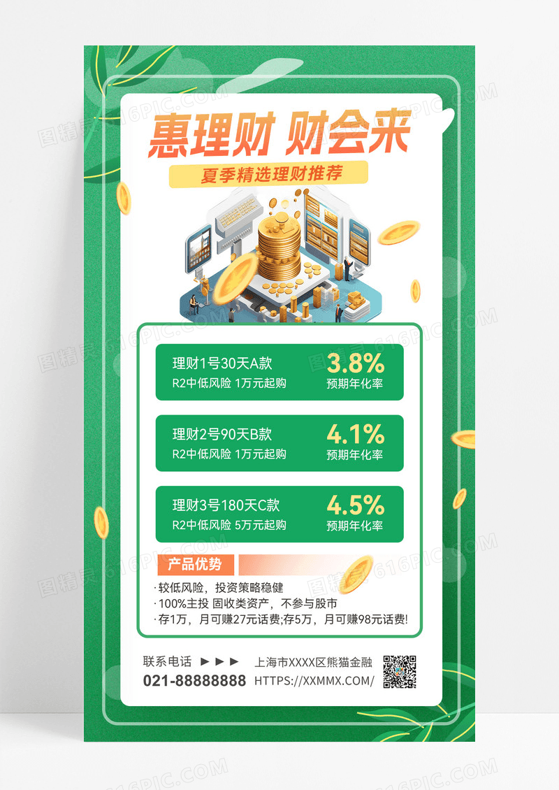 夏季理财金融理财夏季理财理财产品理财产品促销海报