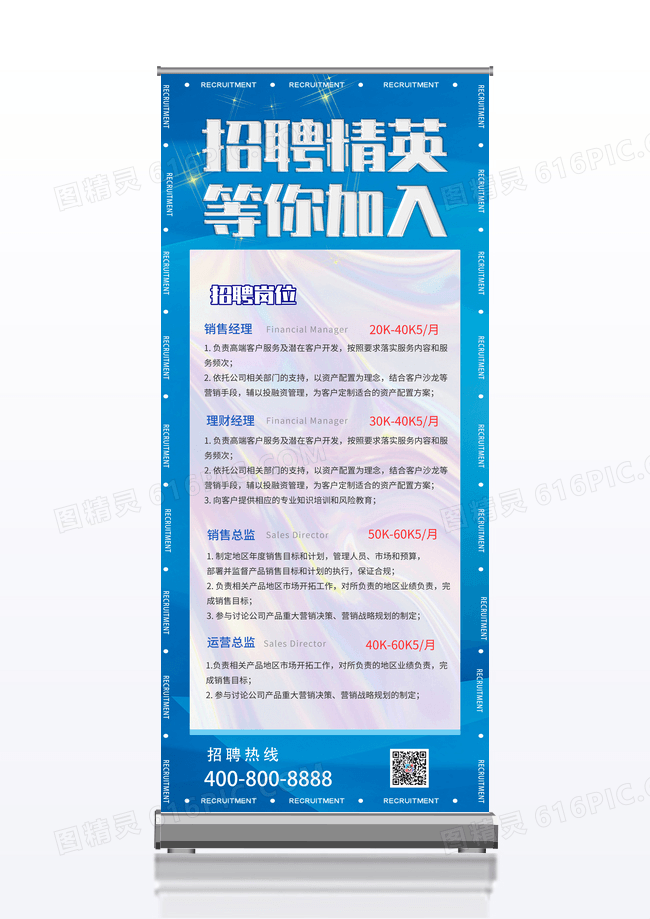 蓝色酸性招聘精英等你加入宣传展架