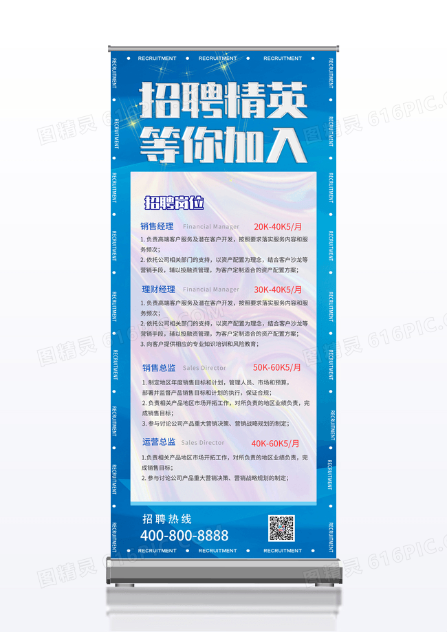 蓝色酸性招聘精英等你加入宣传展架