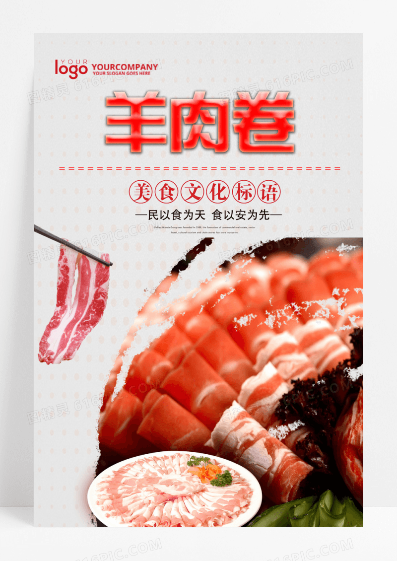 美味羊肉卷餐饮美食系列海报设计