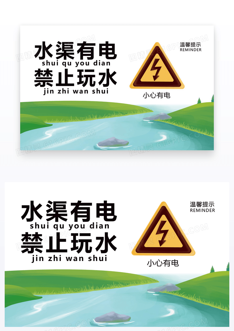  温馨提示水渠有电禁止玩水