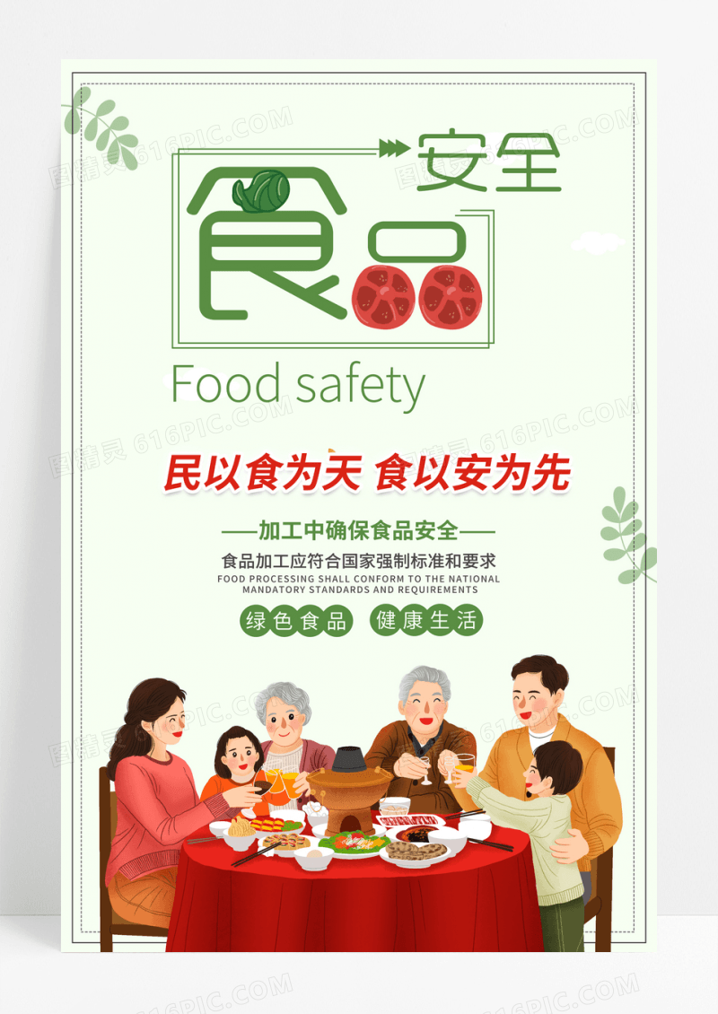 关注食品安全海报设计