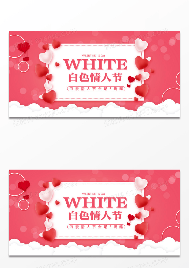 粉色浪漫白色情人节宣传展板设计