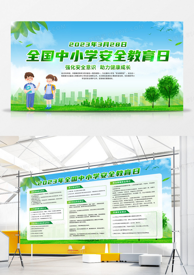 简约绿色全国中小学安全教育日宣传栏