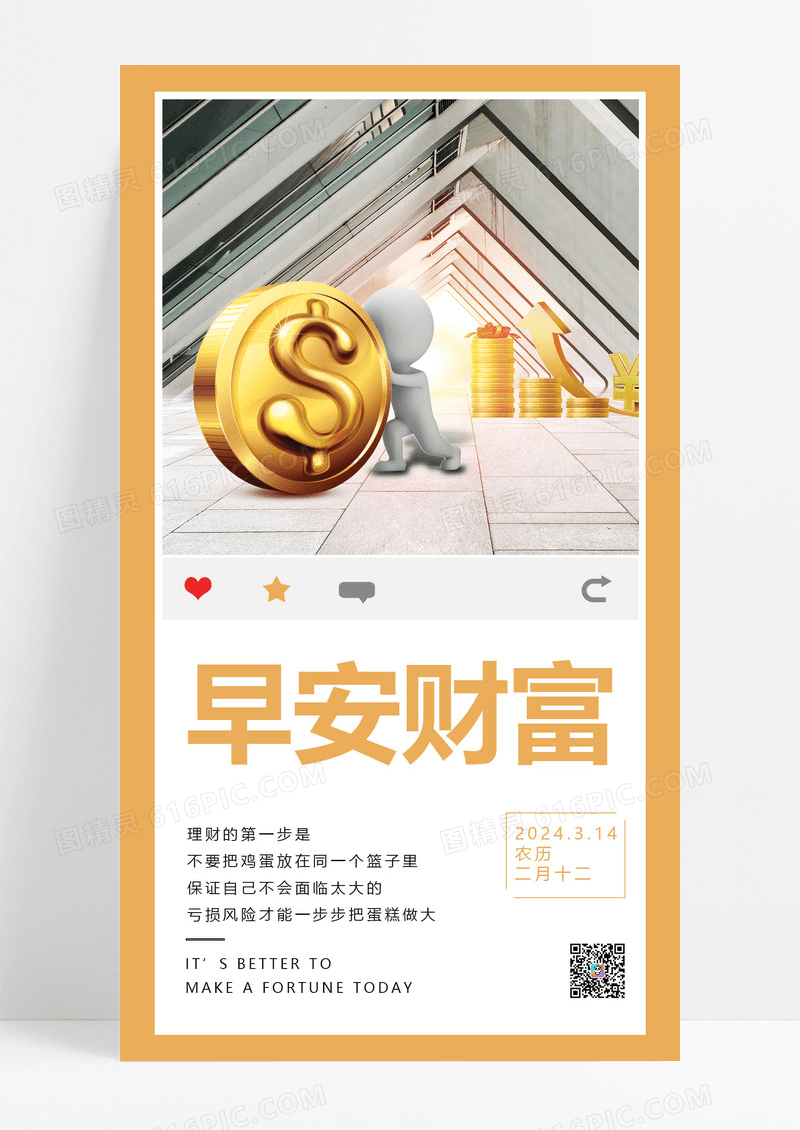 早安财富金融财富知识性日签
