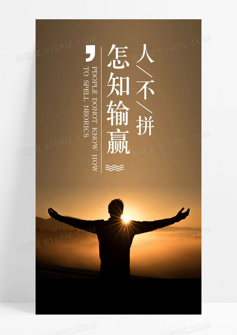 人生输赢拼搏手机海报配图图片