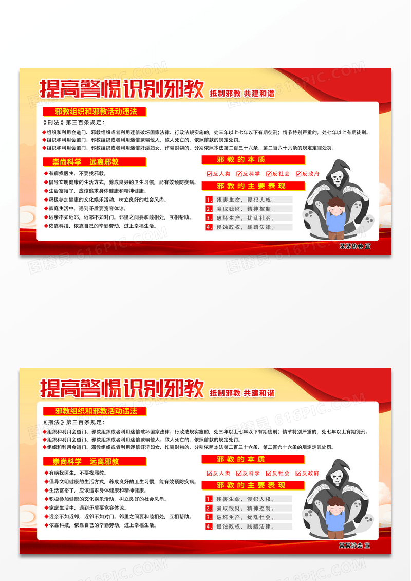 大气红色简约提高警惕识别邪教反邪教展板党政党建