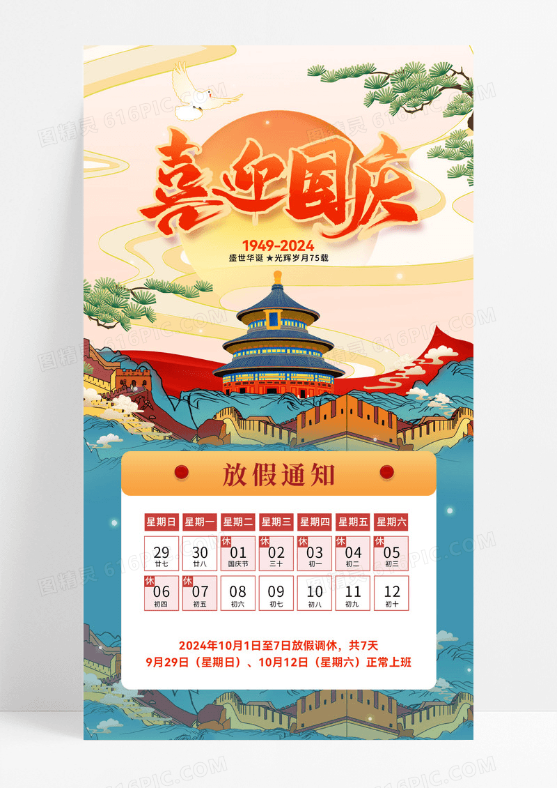 红蓝喜庆喜迎国庆节75周年放假通知海报