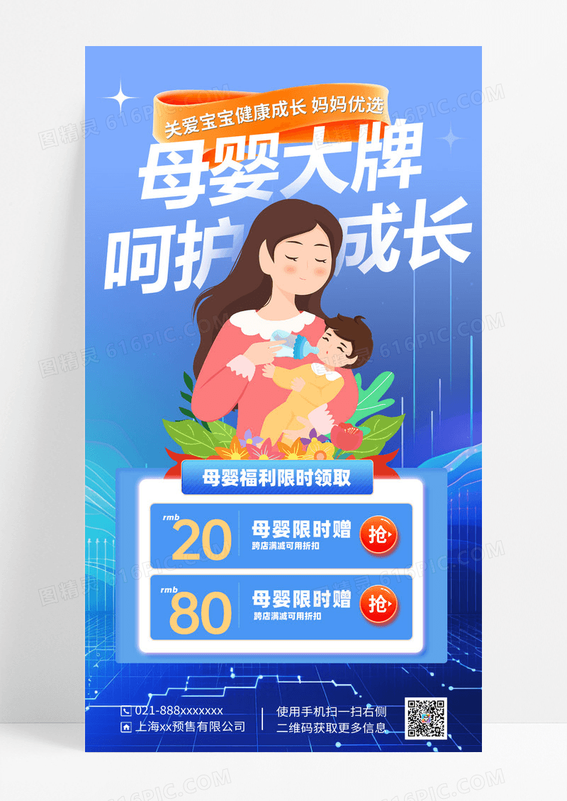 母婴用品海报