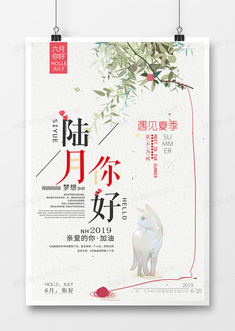 6月你好创意海报