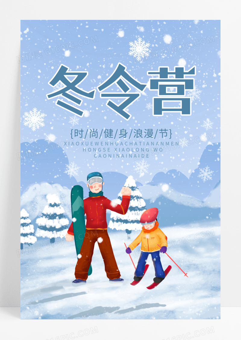 创意冬令营冬日海报