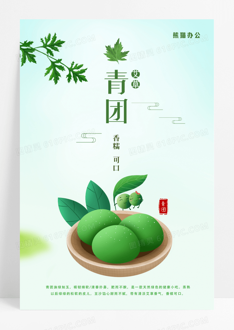 精美艾草青团海报