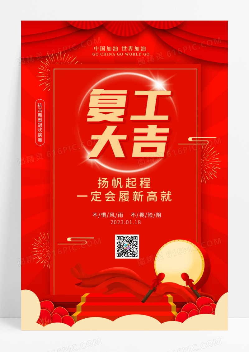 2023复工大吉红色简约击鼓加油宣传海报
