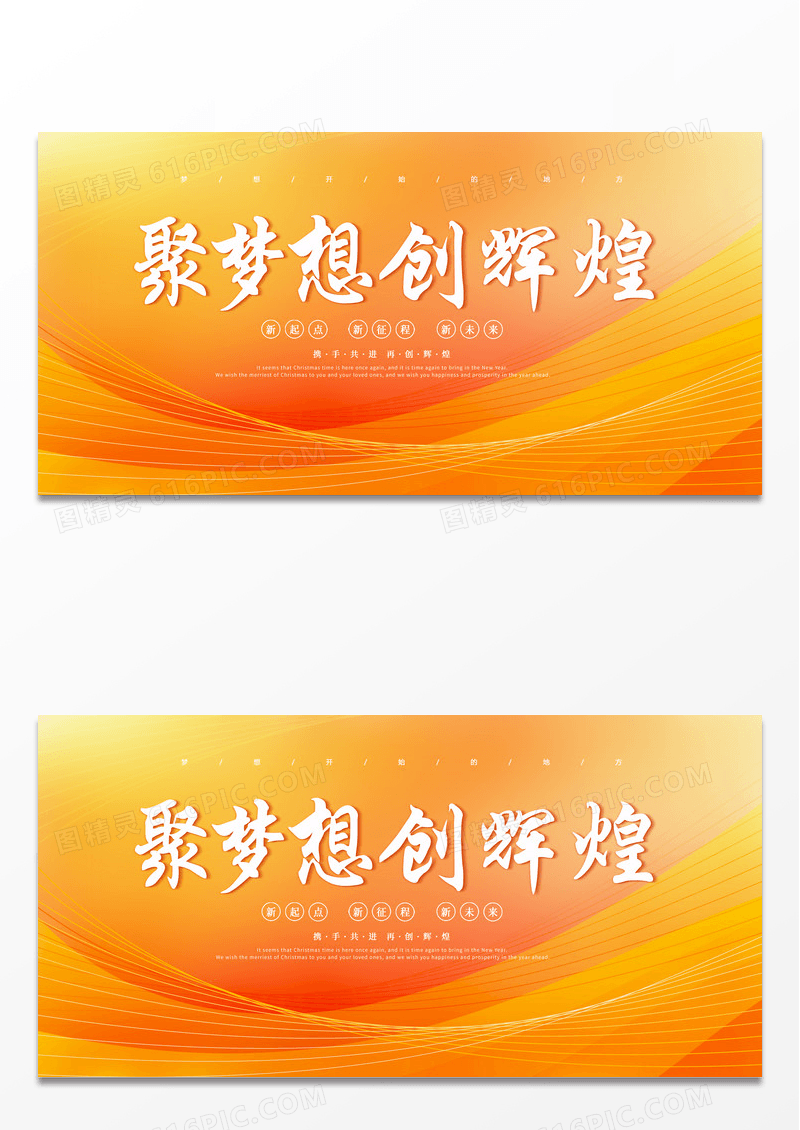 橙色渐变几何线条聚梦想创辉煌宣传展板