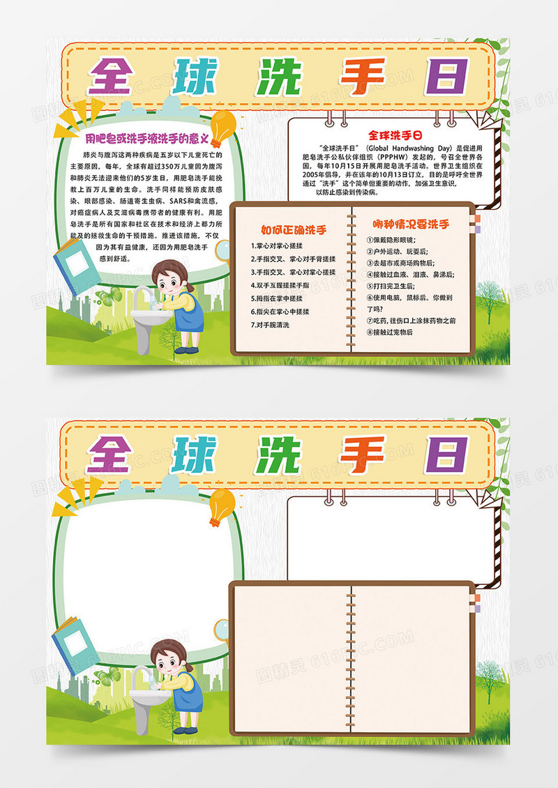 绿色清新简约全球洗手日小报手抄报