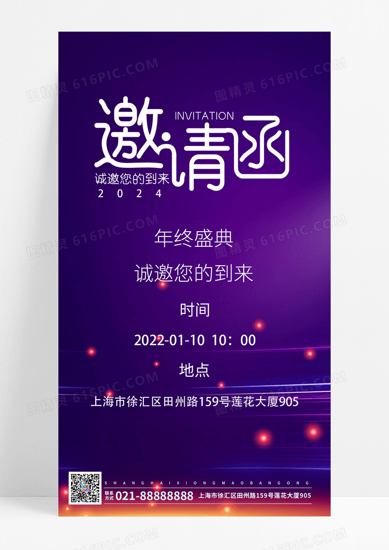 2024年终盛典ui手机海报年会邀请函