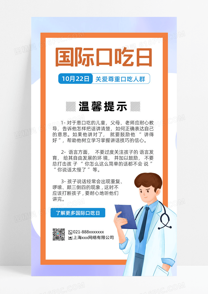 橙色卡通手绘国际口吃日关爱尊重口吃人群手机海报UI