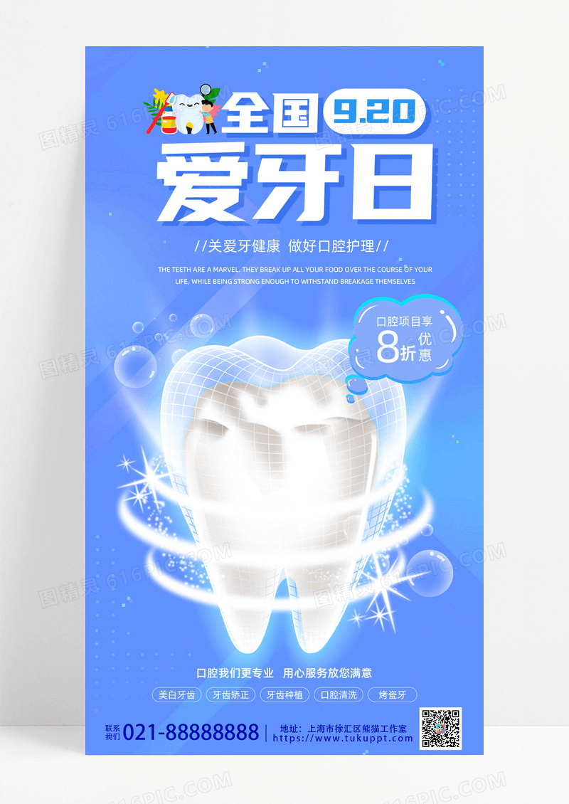 正能量蓝色主题牙齿全国爱牙日手机宣传海报
