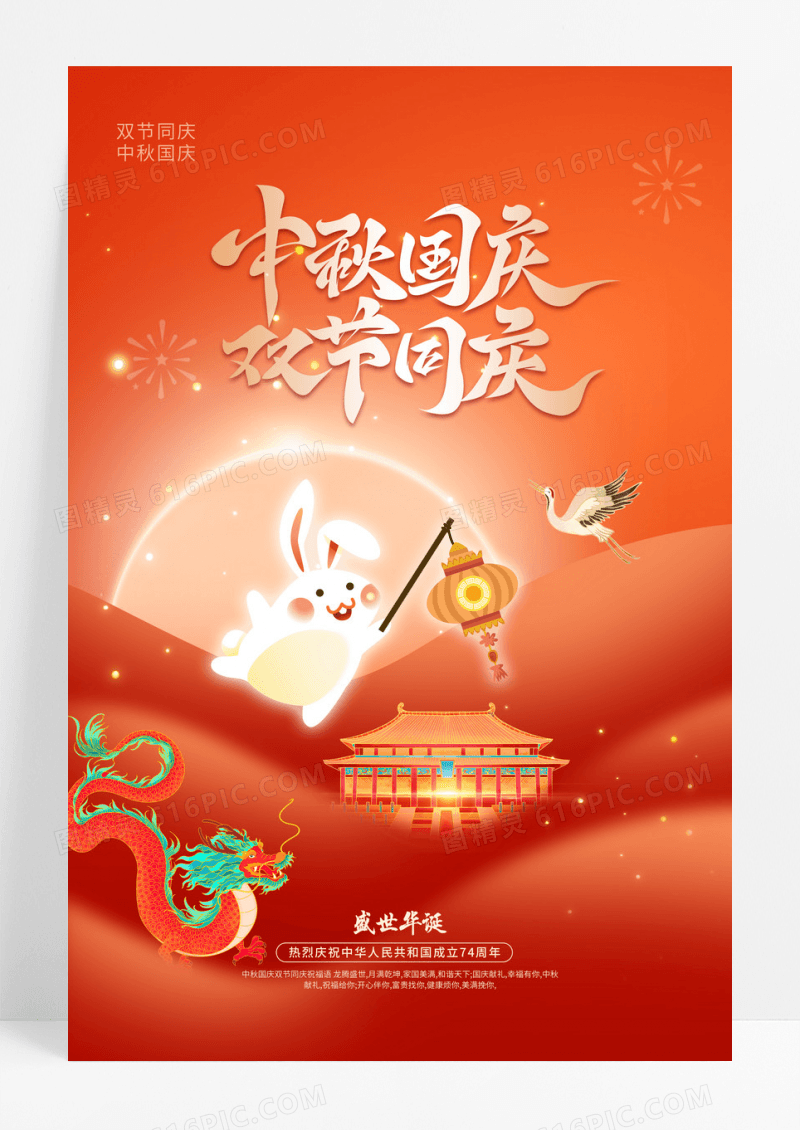 2023中秋国庆双节同庆中秋节国庆节宣传海报
