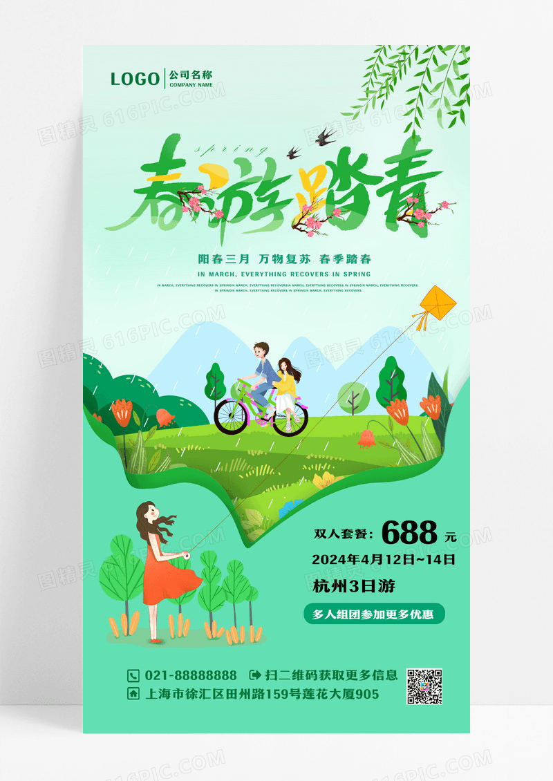 绿色剪纸卡通手绘春游踏青手机海报设计
