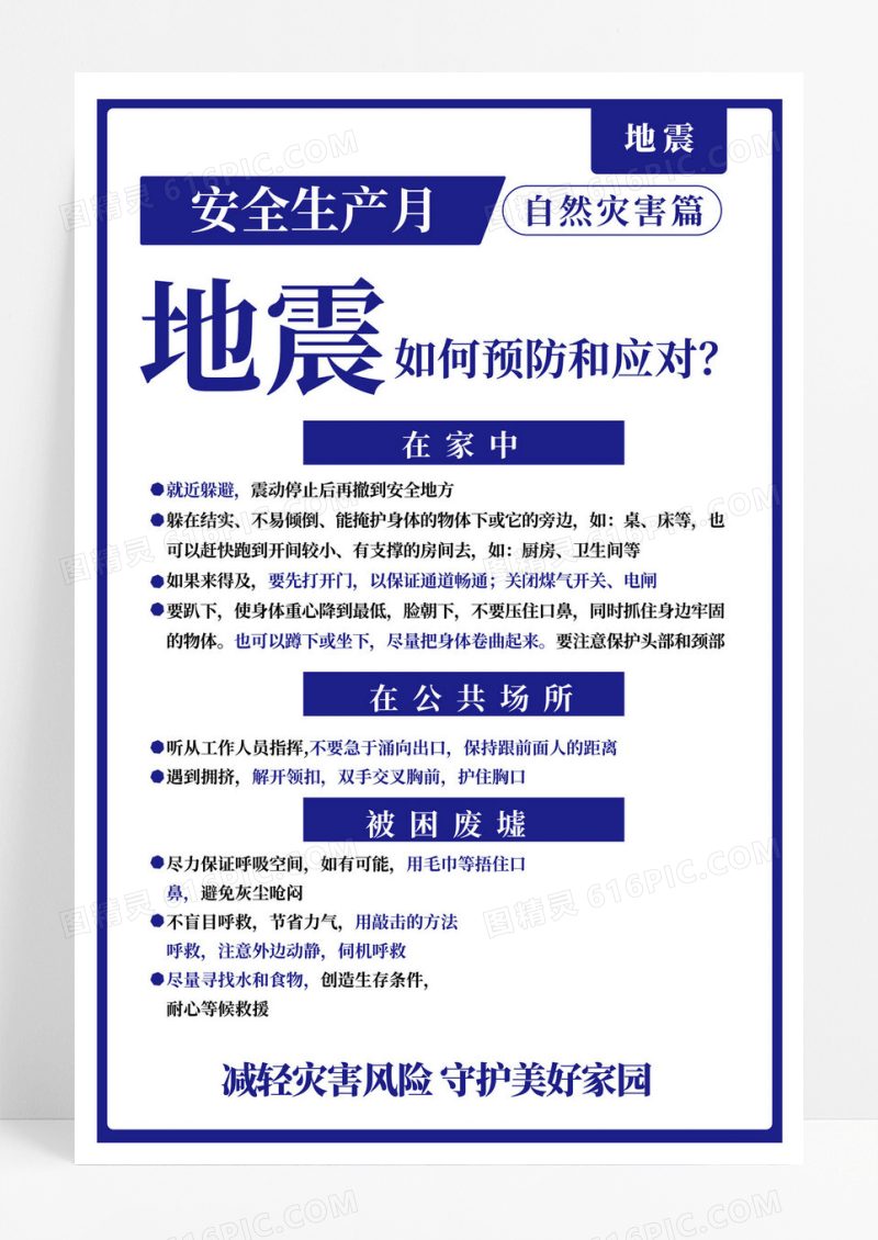 防灾减灾安全生产海报
