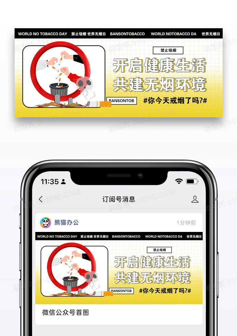 世界无烟日微信公众号封面图片设计