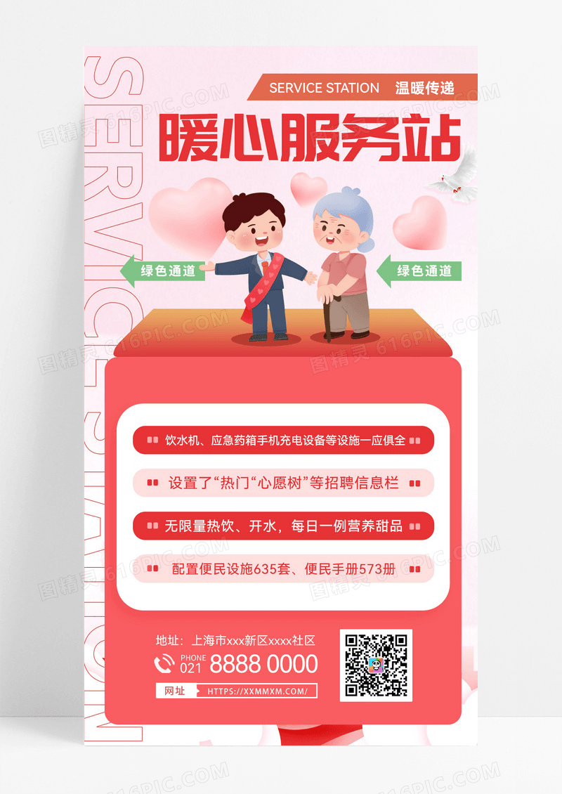 暖心服务站爱心公益海报红色海报