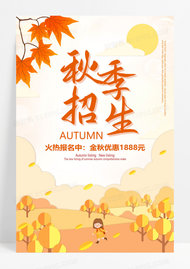 黄色秋季招生海报设计