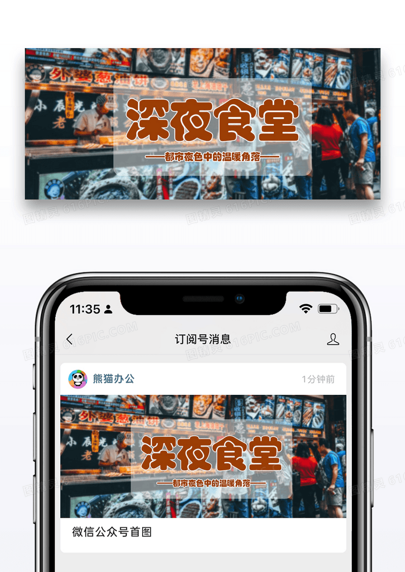 时尚摄影深夜食堂公众号封面配图图片
