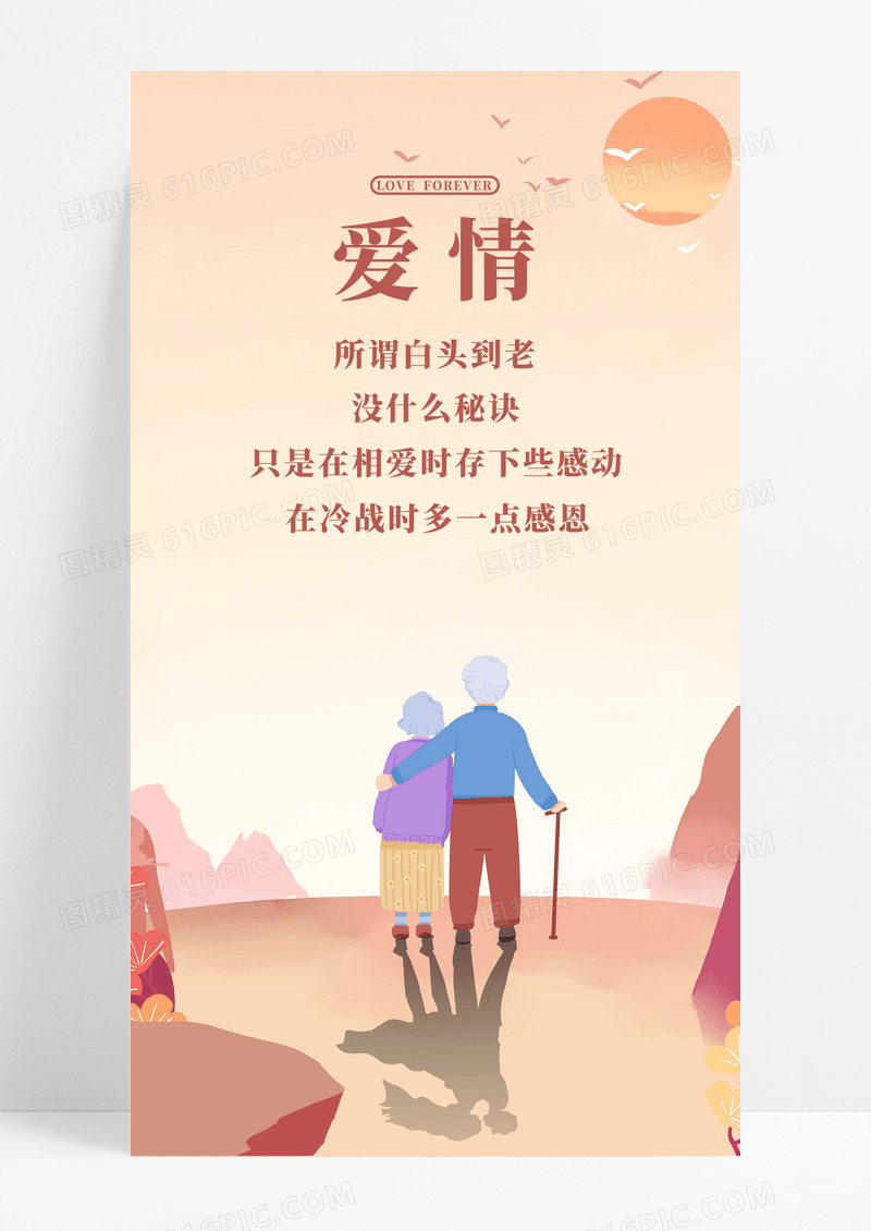 爱情手机海报