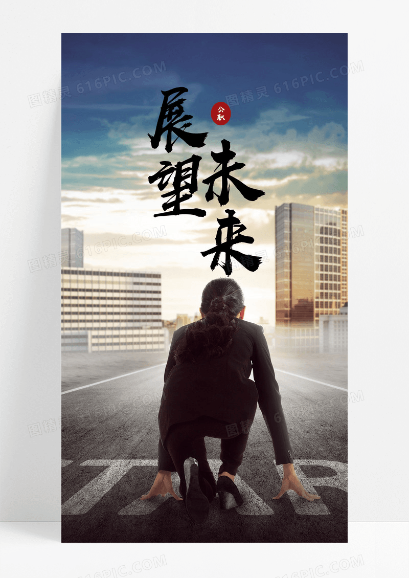  展望未来手机海报配图图片