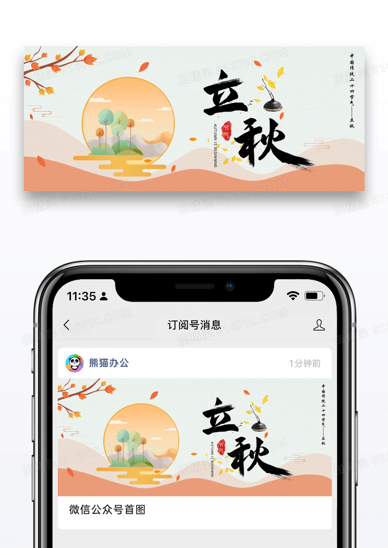 简约时尚立秋节气公众号封面配图图片