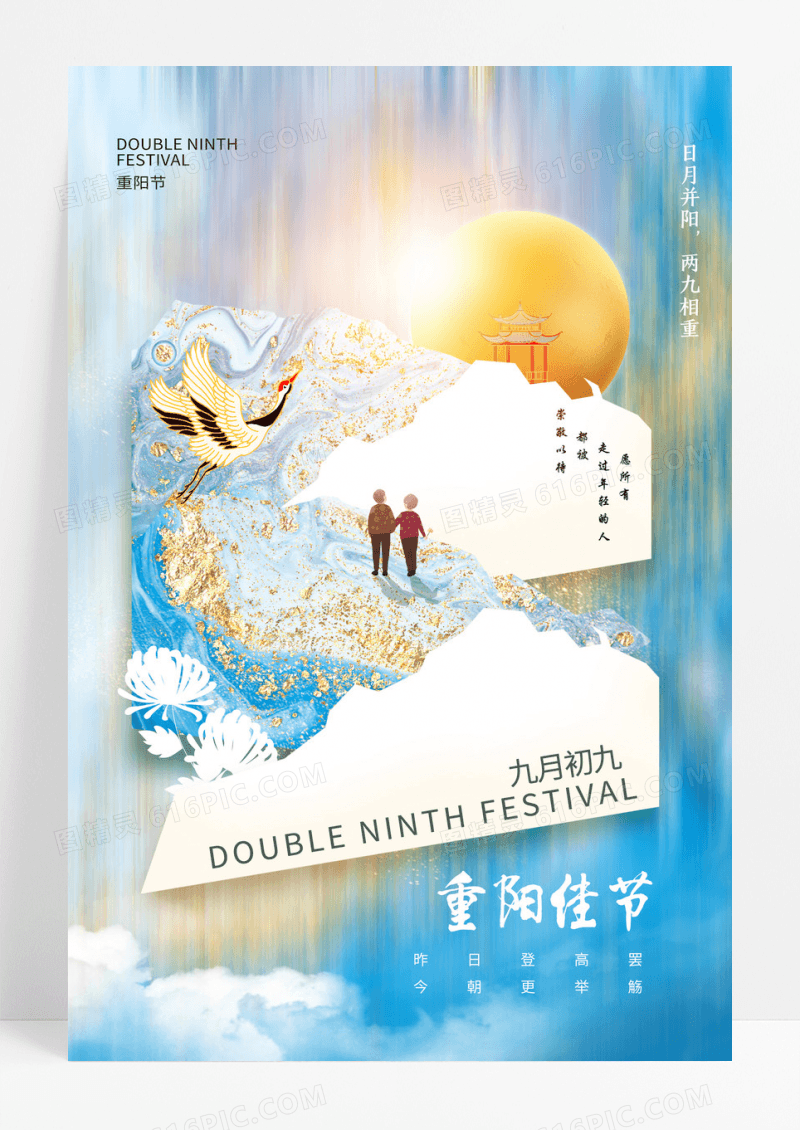 鎏金山水重阳佳节敬老节日海报