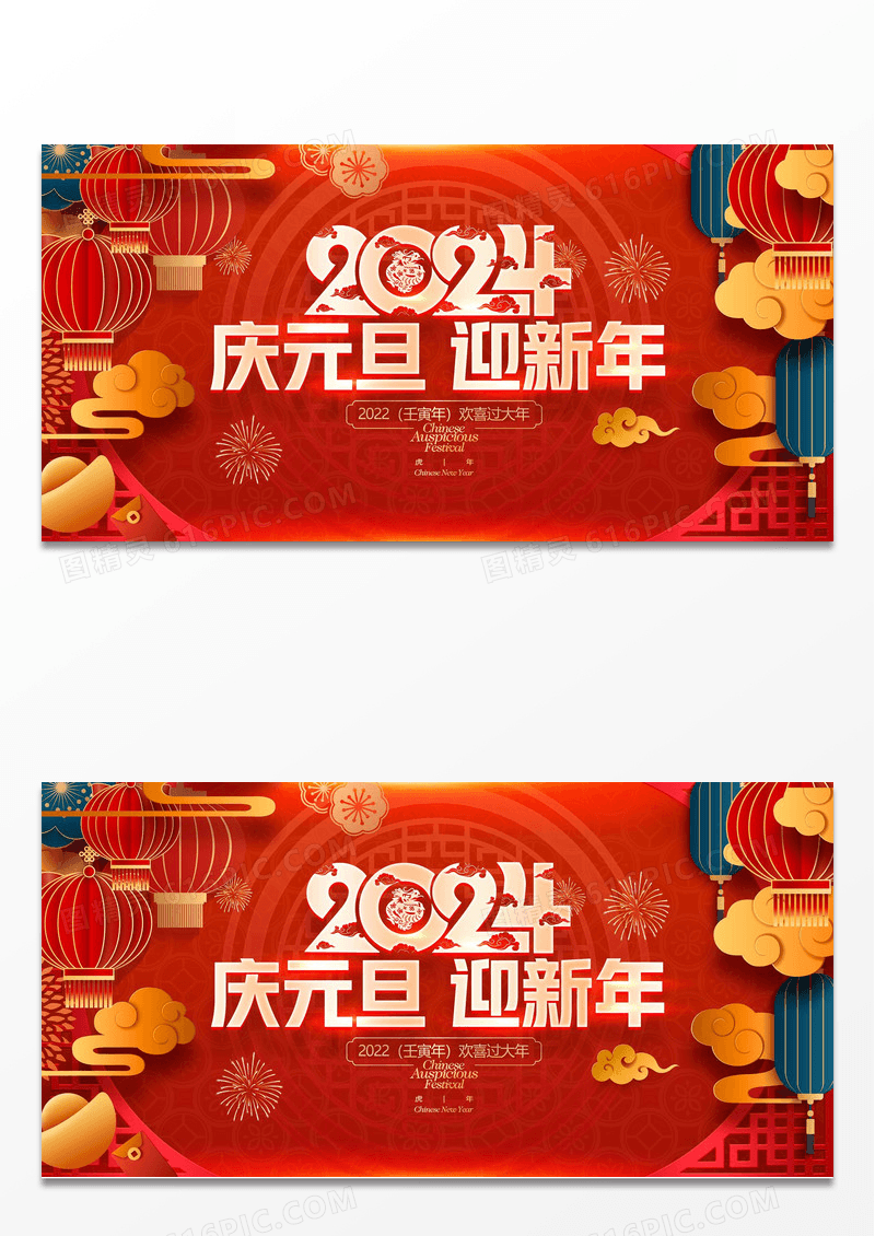 红色大气2024庆元旦迎新年龙年新年宣传展板