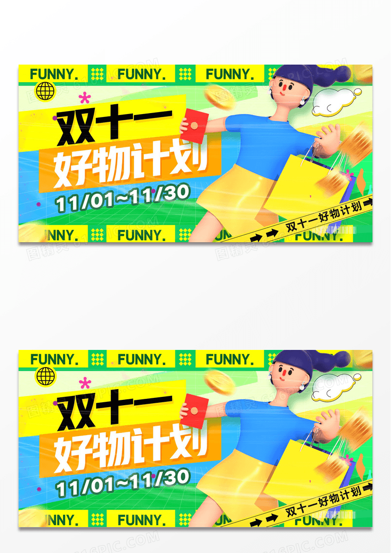 创意简约双十一好物计划展板设计