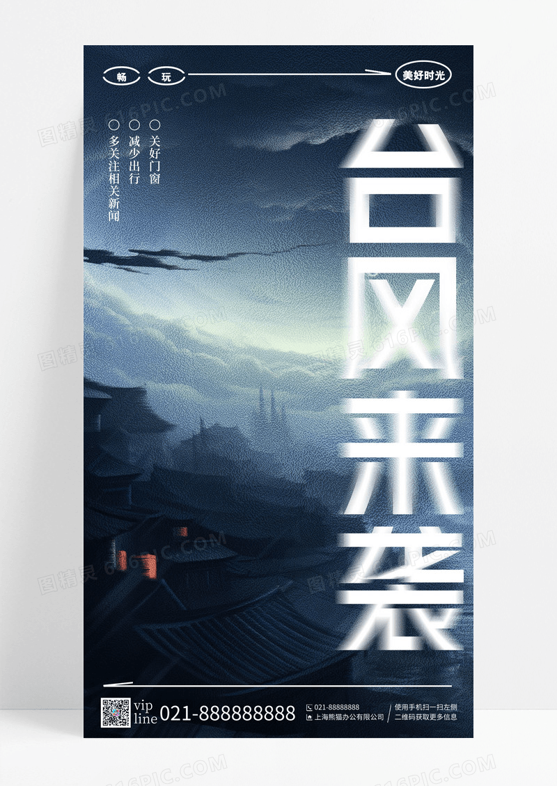 黑色暗调简约大气台风来袭手机宣传海报