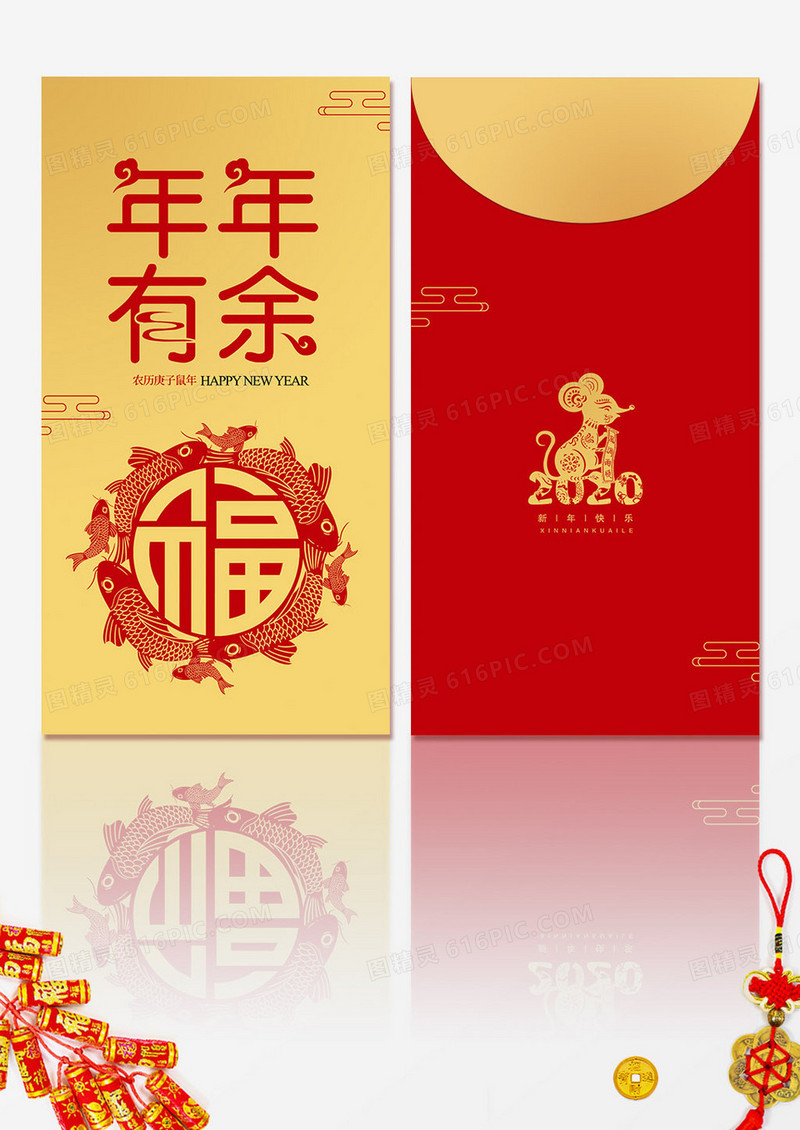 2020年鼠年新年年年有余红包