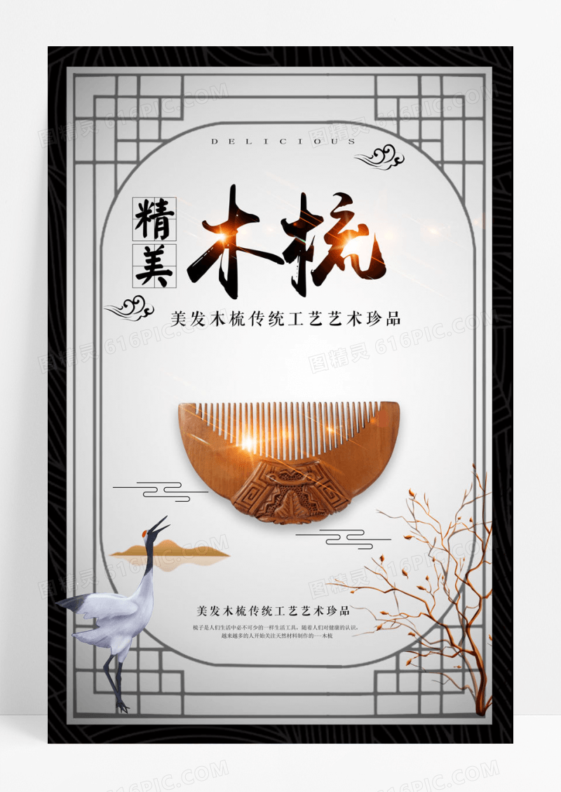 中式中国风精美木梳海报下载